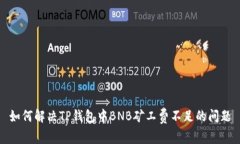 如何解决TP钱包中BNB矿工费