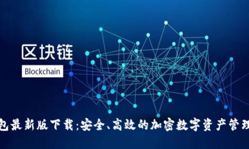 TP钱包最新版下载：安全、高效的加密数字资产管理工具
