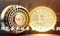 TP钱包最新版本查询与使用