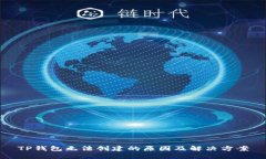 TP钱包无法创建的原因及解
