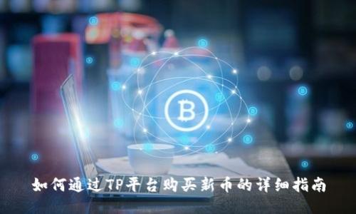 如何通过TP平台购买新币的详细指南