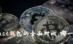 TP钱包与Trust钱包的全面对