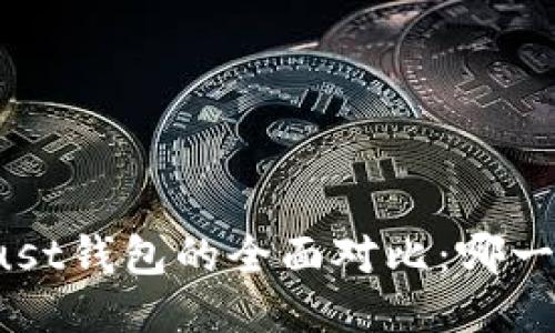 TP钱包与Trust钱包的全面对比：哪一个更适合你？