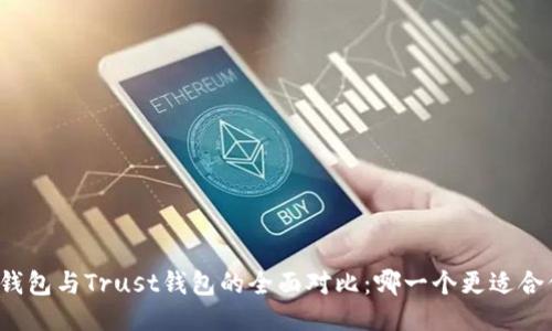 TP钱包与Trust钱包的全面对比：哪一个更适合你？