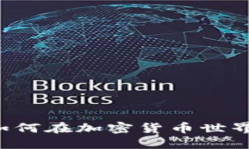 币圈TP钱包阿凡达：如何在加密货币世界中安全管理你的资产