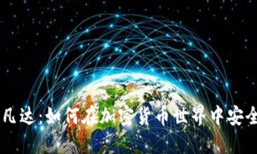 币圈TP钱包阿凡达：如何在加密货币世界中安全管理你的资产