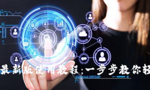 TP钱包最新版使用教程：一步步教你轻松上手