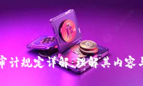 区块链审计规定详解：理解其内容与重要性