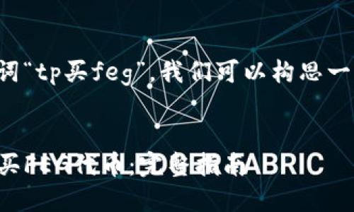 根据您提供的关键词“tp买feg”，我们可以构思一个的和相关关键词。


如何在TP平台上购买FEG代币：完整指南