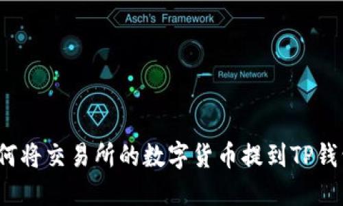如何将交易所的数字货币提到TP钱包？