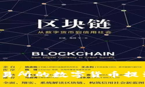 如何将交易所的数字货币提到TP钱包？