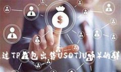 如何通过TP钱包出售USDT（