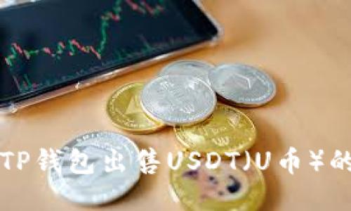 如何通过TP钱包出售USDT（U币）的详细指南