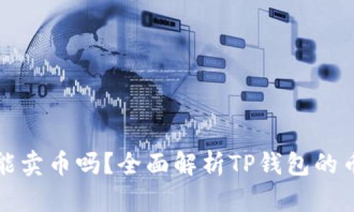 tp钱包能卖币吗？全面解析TP钱包的币售功能