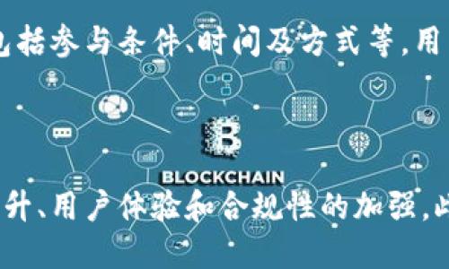   友盾区块链的全貌与技术解析 / 

 guanjianci 友盾区块链, 数字资产, 区块链技术, 网络安全 /guanjianci 

## 内容主体大纲

1. **引言**
   - 区块链技术的快速发展
   - 友盾区块链的介绍与背景

2. **友盾区块链的基本概念**
   - 什么是友盾区块链
   - 友盾的使命与愿景

3. **友盾区块链的技术架构**
   - 网络架构
   - 共识机制
   - 数据存储与安全性

4. **友盾区块链的应用场景**
   - 金融领域
   - 供应链管理
   - 网络安全

5. **友盾区块链的优势**
   - 安全性
   - 去中心化
   - 透明性

6. **友盾区块链的挑战**
   - 技术挑战
   - 法律与合规问题
   - 市场竞争

7. **未来展望**
   - 友盾区块链的发展趋势
   - 潜在的市场机会

8. **结论**
   - 对友盾区块链的总结与前景判断

9. **常见问题解答**
   - 相关问题的详细阐述

## 详细内容

### 1. 引言

区块链技术自从比特币诞生以来，迅速席卷了全球的科技市场，成为人们讨论的热点。作为一种基础性的技术，区块链不仅在金融领域取得了巨大成功，还逐渐渗透到各个行业中。友盾区块链作为其中的一员，其创新和应用也引发了广泛关注。

本篇文章将深入探讨友盾区块链的方方面面，从基本概念到未来展望，帮助读者全面了解这一新兴技术。

### 2. 友盾区块链的基本概念

#### 什么是友盾区块链

友盾区块链是一种基于区块链技术构建的数字资产管理平台。它旨在为用户提供安全、高效和透明的数字资产管理解决方案。通过去中心化的技术，这个平台确保了数字资产的安全性和隐私保护，同时通过智能合约等功能，提高了资产管理的灵活性。

#### 友盾的使命与愿景

友盾的使命是通过区块链技术，提升数字资产的安全性和交易的效率，推动全球数字经济的发展。其愿景是成为全球领先的区块链资产管理平台，为用户提供更加优质的服务。

### 3. 友盾区块链的技术架构

#### 网络架构

友盾区块链采用的是分布式网络架构，这意味着数据被分散存储在多个节点上，从而降低了单点故障的风险。每个节点都能够验证交易并维护账本的完整性。

#### 共识机制

该区块链平台采用了一种创新的共识机制，结合了PoW（工作量证明）和PoS（权益证明）的优点，确保了网络的安全性与高效性。这使得用户能够在进行交易和智能合约时，享受到快速且安全的服务。

#### 数据存储与安全性

友盾区块链使用加密技术来确保数据的安全性。每一笔交易在记录到区块链之前，都会经过多重加密处理，确保数据在存储和传输过程中不被篡改。同时，友盾还利用智能合约来自动执行合同条款，提高交易的透明度和自动化程度。

### 4. 友盾区块链的应用场景

#### 金融领域

在金融领域，友盾区块链能够为用户提供更加安全的数字货币交易服务。在传统金融体系中，用户往往需要依赖中央机构进行交易，而区块链的去中心化特性，使得交易过程更加高效。

#### 供应链管理

友盾区块链能够有效跟踪和记录商品在供应链中的每一个环节，确保可追溯性。这一特性可以显著降低假冒伪劣产品的风险，提高供应链的整体透明度与安全性。

#### 网络安全

友盾区块链在网络安全领域的应用也越来越广泛，通过其去中心化的特性，能够为用户提供更加安全的网络环境，降低网络攻击的风险。

### 5. 友盾区块链的优势

#### 安全性

友盾区块链通过多层加密和去中心化技术，大大提高了数据存储和传输的安全性。用户的隐私信息和数字资产在平台上都得到了妥善的保护，极大降低了被攻击和数据泄露的风险。

#### 去中心化

去中心化是区块链技术的一大核心优势，友盾区块链消除了对中心化机构的依赖，使得用户之间的交易更加自由和高效。同时，去中心化也增强了系统的抗攻击能力。

#### 透明性

友盾区块链的所有交易记录都是公开的，任何人都可以查看。这种透明性不仅增强了用户的信任感，同时也促进了平台的合规性。

### 6. 友盾区块链的挑战

#### 技术挑战

尽管友盾区块链有许多优势，但在技术上仍然面临一些挑战。例如，网络性能的提升、节点间的同步、共识机制的改进等，都是需要不断的领域。同时，随着用户数量的增加，如何保持高性能也至关重要。

#### 法律与合规问题

区块链技术的法律和合规问题目前仍处于不断变化之中。友盾在不同国家和地区的运营，需遵守各地的法律法规，包括数据保护法、反洗钱法等，这无疑增加了其运营的复杂性。

#### 市场竞争

随着区块链行业的迅速发展，市场竞争愈发激烈。友盾需要不断创新，以提高其市场竞争力，从而在众多同类产品中脱颖而出。

### 7. 未来展望

#### 友盾区块链的发展趋势

未来，友盾区块链将继续扩展其应用领域，引入更多创新技术，以满足不断变化的市场需求。同时，也将加强与其他区块链项目的合作，推动整个生态系统的发展。

#### 潜在的市场机会

随着更多行业对区块链技术的认知和接纳，友盾区块链有着巨大的市场机会。尤其是在金融、供应链管理和网络安全等领域，其发展潜力不可忽视。

### 8. 结论

总体而言，友盾区块链作为一种创新的区块链应用，不仅具备安全、高效的特性，同时也面临着技术、法律等多重挑战。需要在不断实践中完善自身，推动数字资产管理行业的发展。

### 9. 常见问题解答

#### 问题1：友盾区块链的安全性能有哪些保障？

友盾区块链在安全性能方面采取了多重保障措施。首先，通过数据加密技术，确保用户信息和数字资产的安全。在存储方面，采用分布式架构，降低单点故障的风险。此外，其去中心化特性也增强了系统的抗攻击能力。最后，定期进行安全审计与漏洞修复，确保平台的持续安全。

#### 问题2：友盾区块链的使用门槛高吗？

虽然区块链技术相较于传统技术有一定的复杂性，但友盾区块链致力于提供用户友好的界面和操作流程，使得普通用户也能轻松上手。为此，友盾提供了详细的帮助文档和客服支持，帮助用户解决在使用过程中的疑惑与问题。

#### 问题3：友盾区块链的交易速度如何？

友盾区块链的交易速度受到多种因素的影响，包括网络拥堵程度和节点的响应能力。然而，通过的共识机制和高效的网络架构，友盾区块链能够在保证安全的前提下，实现快速的交易确认。用户在实际操作中，通常可以体验到在几分钟内完成交易的效率。

#### 问题4：友盾区块链是否支持跨链操作？

友盾区块链支持多种跨链技术，用户可以在不同区块链间进行数字资产的转移与交易。通过使用跨链桥和其他中介技术，友盾致力于实现各类资产的无缝连接和流转，增强其生态系统的兼容性和灵活性。

#### 问题5：如何参与友盾区块链的项目？

用户可以通过注册友盾平台的账户，了解其最新的项目动态和参与机会。一般来说，友盾会定期发布新项目的详细信息，包括参与条件、时间及方式等。用户还可以选择持有或交易友盾的原生代币，以享受平台的多种福利和服务。

#### 问题6：友盾区块链的未来发展方向是什么？

友盾区块链将继续探索和扩展其在金融、网络安全以及供应链管理等领域的应用，同时关注技术的持续创新，包括性能提升、用户体验和合规性的加强。此外，友盾还计划与其他区块链项目展开合作，共同推动整个区块链生态的发展。