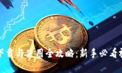 思考的TP钱包下载与使用全