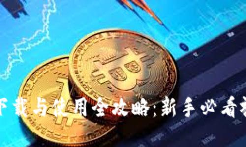 思考的

TP钱包下载与使用全攻略：新手必看视频教程