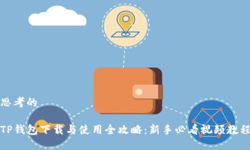 思考的

TP钱包下载与使用全攻略：新手必看视频教程