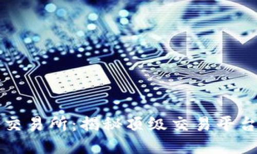 币圈TP交易所：揭秘顶级交易平台的全貌