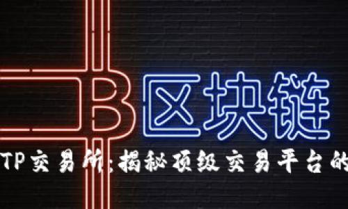 币圈TP交易所：揭秘顶级交易平台的全貌