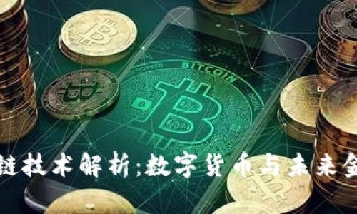 中钞区块链技术解析：数字货币与未来金融的结合