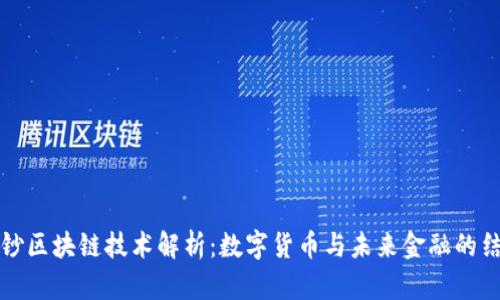中钞区块链技术解析：数字货币与未来金融的结合