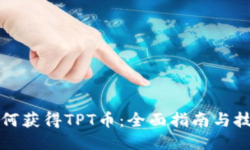 如何获得TPT币：全面指南与技巧