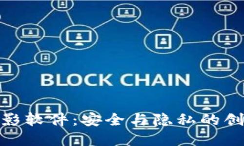 : 区块链摄影软件：安全与隐私的创新解决方案