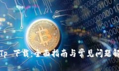 TpTp 下载：全面指南与常见