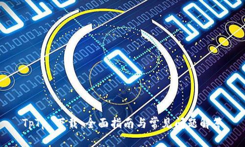 TpTp 下载：全面指南与常见问题解答