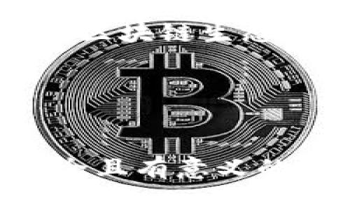 区块链派糖是什么意思

区块链派糖（Airdrop）是一种通过区块链技术向用户分发数字货币或代币的方式，通常是为宣传新项目、吸引用户参与或作为奖励的一种行之有效的策略。这种方式的主要目的是提高代币的知名度和流通量，同时推动用户的参与和社区的建立。

### 相关关键词
区块链, 派糖, Airdrop, 数字货币/guanjianci

### 内容大纲
1. **引言**
   - 区块链与数字货币的简单介绍
   - 什么是“派糖”及其背景

2. **区块链派糖的定义与机制**
   - Airdrop的定义
   - 工作原理与机制
   - 通常采用的分发方式

3. **区块链派糖的目的**
   - 吸引用户关注
   - 增加项目的社区参与度
   - 标签营销与品牌宣传
   - 为交易所上市做铺垫

4. **派糖的类型**
   - 定义型派糖
   - 销售型派糖
   - 社交媒体参与式派糖

5. **参与区块链派糖的步骤**
   - 如何找到派糖活动
   - 参与所需的基本条件
   - 需要注意的安全问题

6. **区块链派糖的风险与挑战**
   - 潜在的诈骗风险
   - 如何识别真实派糖活动
   - 法律合规性问题

7. **成功的派糖案例分析**
   - 典型的成功案例
   - 各案例的派糖策略与效果分析

8. **未来趋势与展望**
   - 区块链派糖的发展趋势
   - 对数字货币行业的潜在影响

9. **结论**
   - 对区块链派糖的总结
   - 用户应该如何合理参与

### 详细内容
（请看下面的问题及其详细介绍）

1. 区块链派糖的定义与机制是什么？

区块链派糖，即Airdrop，是一种在区块链行业中常见的做法，主要是为了宣传新项目或发行的新代币。这种形式是通过向广泛的用户群体分发一定数量的代币，使得用户能够获取代币的拥有权，从而吸引用户对项目的关注。在很多情况下，Airdrop会要求用户进行特定的操作，比如关注某个社交媒体账号、加入Telegram群组、或者填写注册表单。一旦完成这些操作，用户就可以获得免费的代币。

Airdrop的工作原理通常涉及智能合约的使用。这些智能合约会根据预设的条件自动触发代币的分发。比如，如果某个代币的发行方设定了一个预定的条件，比如“关注我们的Twitter账号并转发一条推文就能得到100个XX代币”，那么当用户满足以上条件时，系统就会将代币自动转账到用户的数字钱包中。

2. 区块链派糖的目的是什么？

区块链派糖的目的主要有几个方面。首先，它被用作吸引用户关注的手段。通过发送免费代币，项目方能够引发用户的兴趣，提高对项目的认知度。其次，Airdrop还能够帮助项目增加其社区的参与度。用户越多，项目的知名度与流动性就会随之提升。

此外，派糖还可以作为一种标签营销的手段。通过派糖，项目方能够在一定范围内提高品牌的曝光率，创造品牌附加值。此外，许多项目在进行Airdrop时，都会将其作为交易所上市前的一种策略，希望通过派糖在交易所上市后能够获得更好的市场反应。

3. 参与区块链派糖的步骤有哪些？

参与区块链派糖活动相对简单。首先，用户需要在网络上寻找相关的派糖活动，很多项目会在社交平台、其官方网站、或者专门的派糖公告网站上发布相关信息。其次，用户需要注意派糖的参与条件，通常情况下会要求用户关注社交媒体账号、加入社群、或是发布特定的内容。

在参与派糖活动时，用户需要关注的是安全性问题。因为市面上有很多潜在的骗局与虚假活动，一旦不慎参与，就有可能导致资产的损失。因此，在参与之前，用户一定要做好充分的调查，验证活动的真实性，确保自己的安全。

4. 区块链派糖的风险与挑战是什么？

尽管区块链派糖看似是一个令人兴奋的机会，但它也隐藏着不少的风险和挑战。首先，用户要警惕潜在的诈骗活动，某些项目为了骗取用户的个人信息或者资金，会伪装成合法的派糖活动，造成用户的损失。其次，法律合规性问题也不可忽视，特别是在不同国家对加密货币的监管政策不一的情况下，某些派糖活动可能面临法律风险。

用户在参与派糖活动前，一定要详细了解项目的背景，确保该项目是合法、受认可的，并在社交媒体和数字货币社区中查找相关的评价和反馈，确保安全后再进行参与。

5. 成功的派糖案例分析有哪些？

在区块链行业中，有一些成功的派糖案例，这些案例显示了如何通过有效的策略来进行有效的宣传。例如，某些项目在进行Airdrop时，所采取的方法不仅简单直接，还能吸引大量的用户参与。比如，有项目通过举办抽奖活动、联合其他项目进行派糖等多元化的形式来扩大其受众。

除此之外，还可以深入分析一些知名项目的派糖活动，这些项目在实施派糖之后，无论是在社区建设、用户增长、还是项目的市场表现上，都获得了显著的成效。总结这些成功的案例，可以为未来的派糖活动提供启示。

6. 区块链派糖的未来趋势与展望是什么？

展望未来，区块链派糖有望继续成为各个项目吸引用户的关键工具，随着行业的不断发展，参与方式和策略可能会变得更加多样化。未来的派糖活动不仅会局限于社交媒体，可能会结合更多的区块链生态机制，从而推动项目的长期发展与社区建设。此外，随着技术的发展，派糖活动可能会更加注重合规性，降低诈骗风险的同时，提高用户的信任度。

总之，区块链派糖作为一种有效的推广手段，其潜力仍然巨大。随着更多优秀项目的涌现及用户的需求变化，Airdrop的形式和策略也会不断调整，以达到更佳的效果。

### 结论
区块链派糖作为一种特殊的市场营销手段，给用户和项目方都带来了实质性的好处。然而，其潜在的风险也需要用户予以重视。通过深入了解和分析，用户可以更加明智地参与到其中，实现安全且有意义的投资和参与体验。