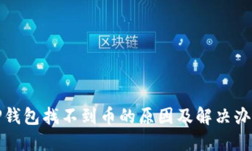 TP钱包找不到币的原因及解决办法