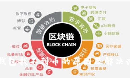 TP钱包找不到币的原因及解决办法