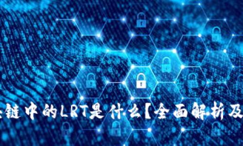 区块链中的LRT是什么？全面解析及应用
