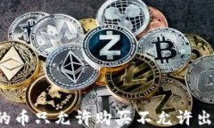 TP钱包中的币只允许购买不
