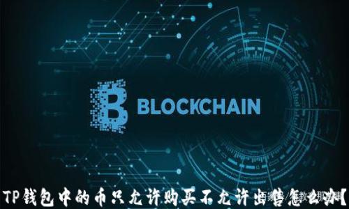 
TP钱包中的币只允许购买不允许出售怎么办？