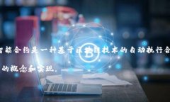 区块链中的“SM”通常指的