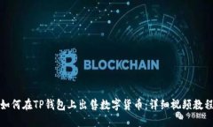 如何在TP钱包上出售数字货