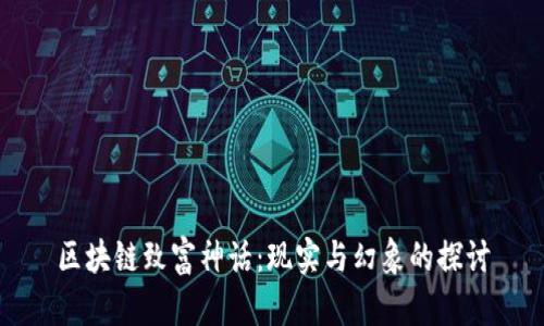 区块链致富神话：现实与幻象的探讨