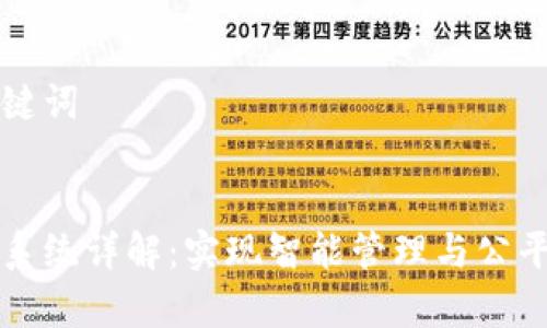 思考的和关键词


区块链家园系统详解：实现智能管理与公平分配的未来