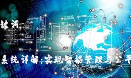 思考的和关键词


区块链家园系统详解：实现智能管理与公平分配的未来