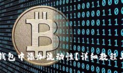 如何在TP钱包中添加流动性