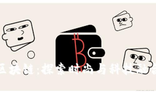 时尚产业区块链：探索时尚与科技融合的新机遇