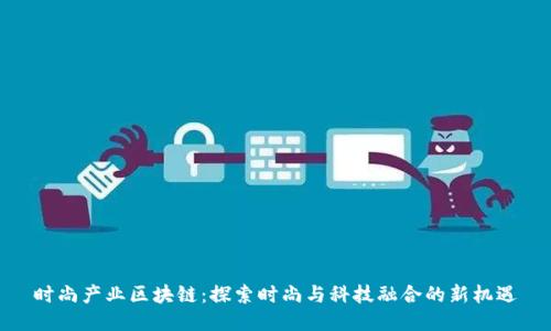 时尚产业区块链：探索时尚与科技融合的新机遇