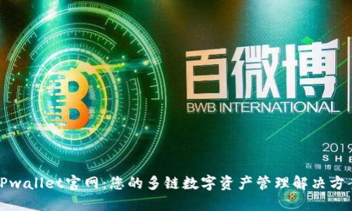TPwallet官网：您的多链数字资产管理解决方案