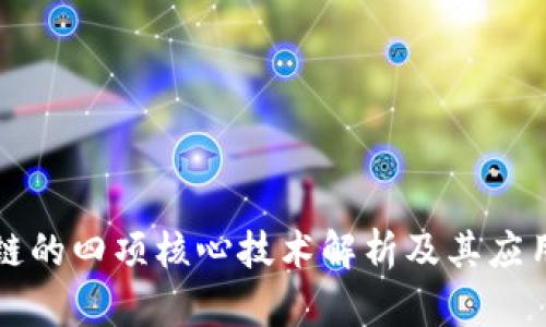 区块链的四项核心技术解析及其应用前景