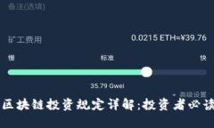 韩国区块链投资规定详解