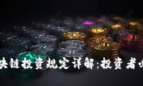 韩国区块链投资规定详解：投资者必读指南