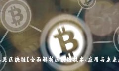 什么是区块链？全面解析