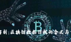 深度解析：区块链数据信